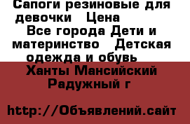 Сапоги резиновые для девочки › Цена ­ 1 500 - Все города Дети и материнство » Детская одежда и обувь   . Ханты-Мансийский,Радужный г.